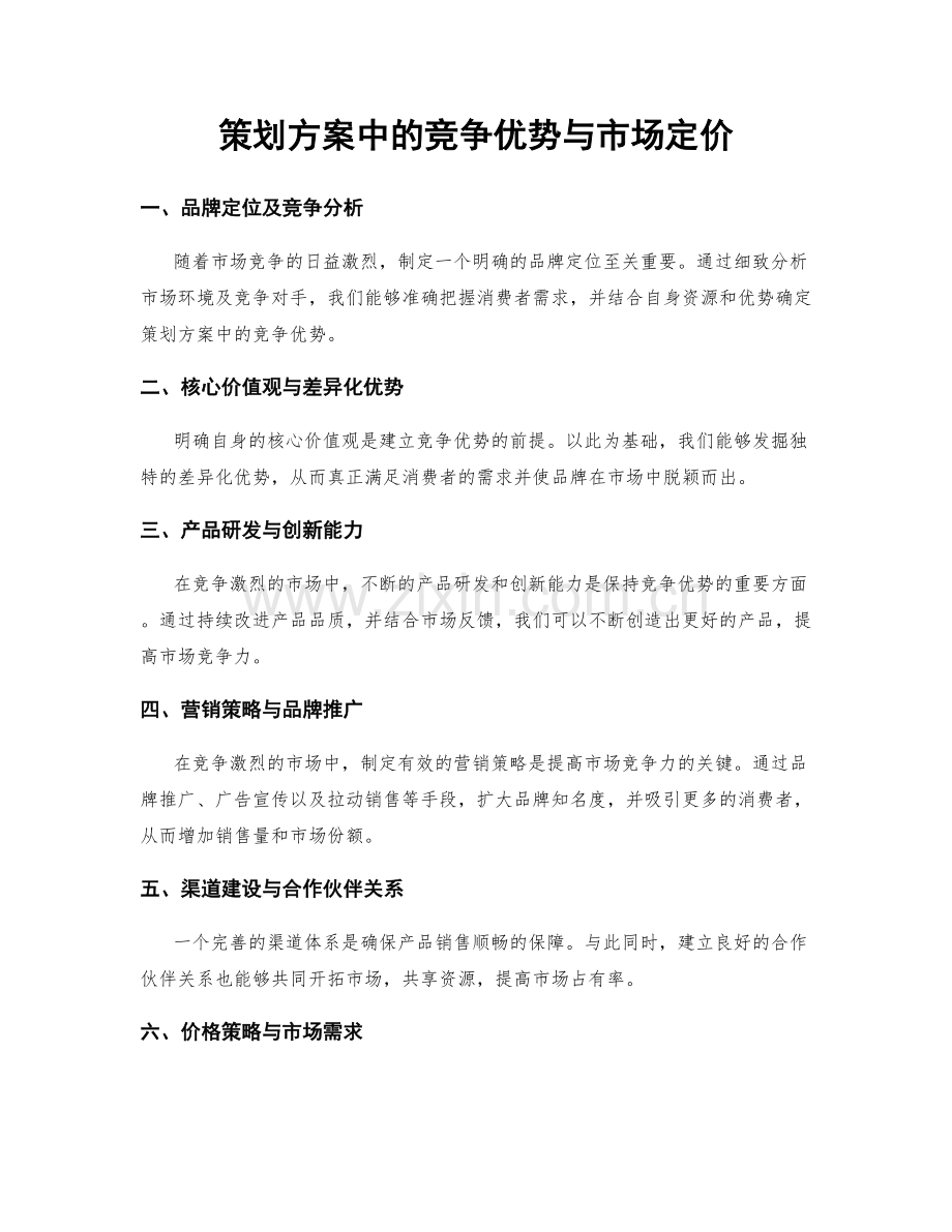 策划方案中的竞争优势与市场定价.docx_第1页