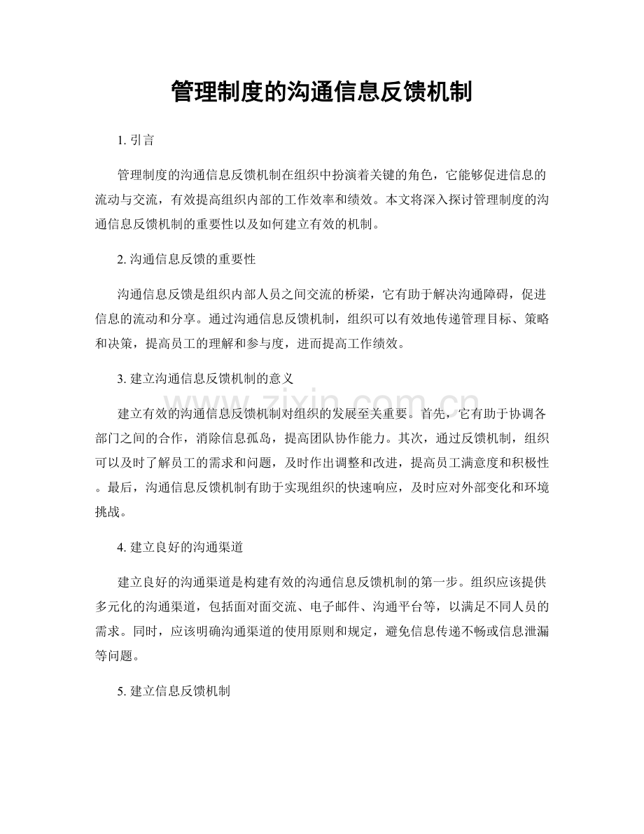 管理制度的沟通信息反馈机制.docx_第1页