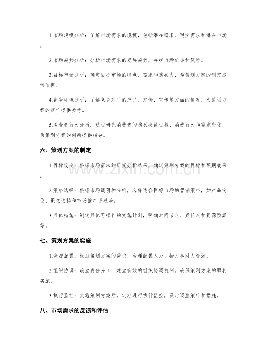 策划方案的市场需求与研究分析.docx_第2页