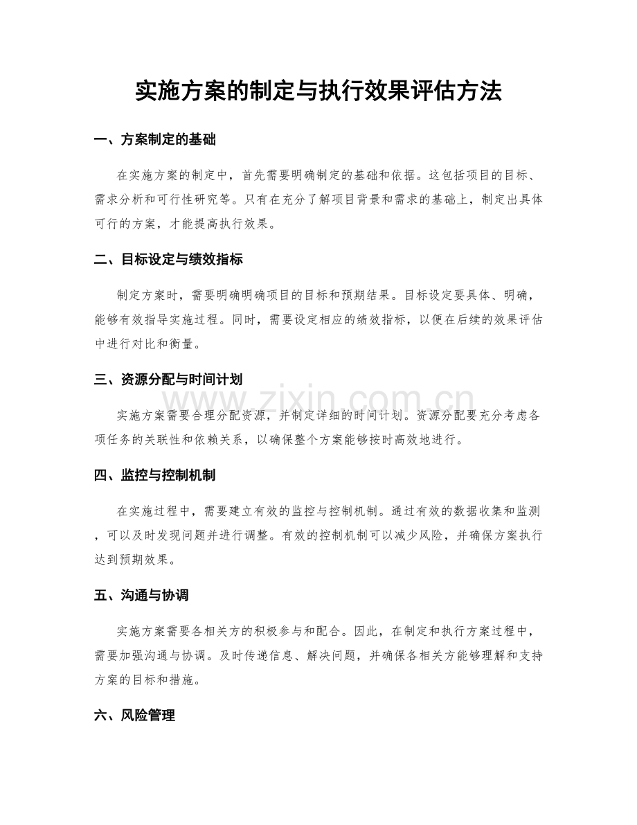 实施方案的制定与执行效果评估方法.docx_第1页