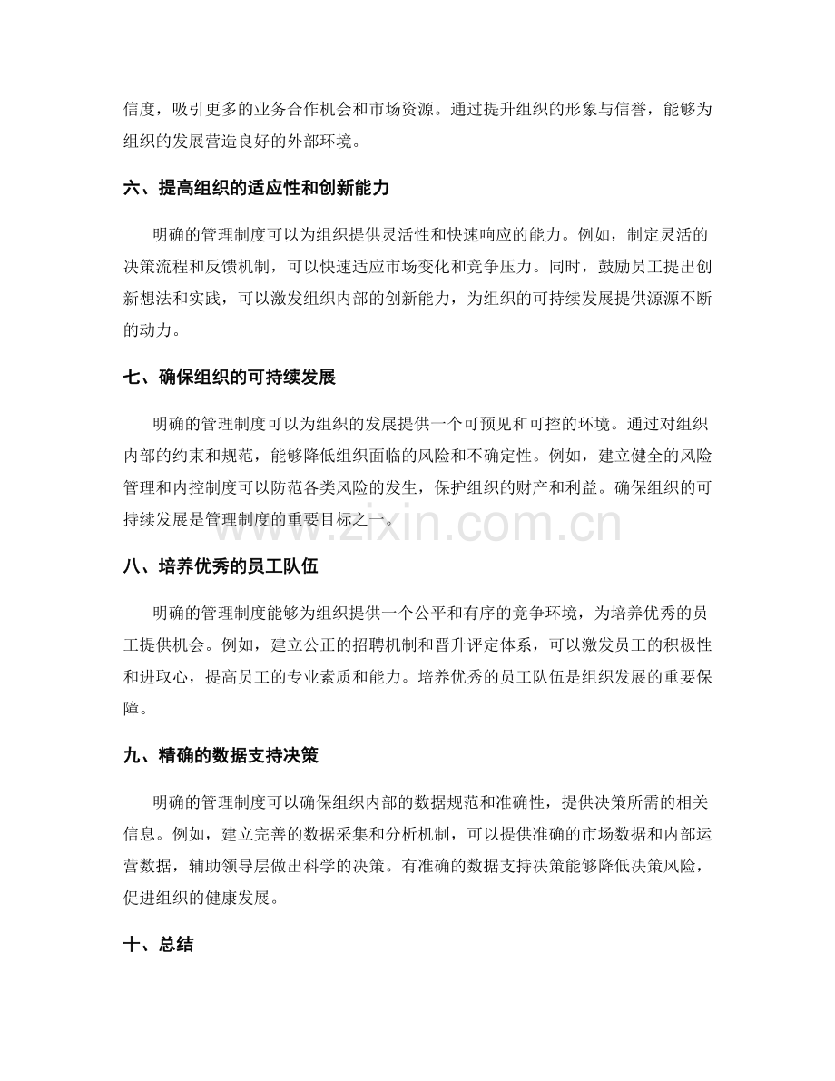 明确管理制度对组织发展的重要性.docx_第2页