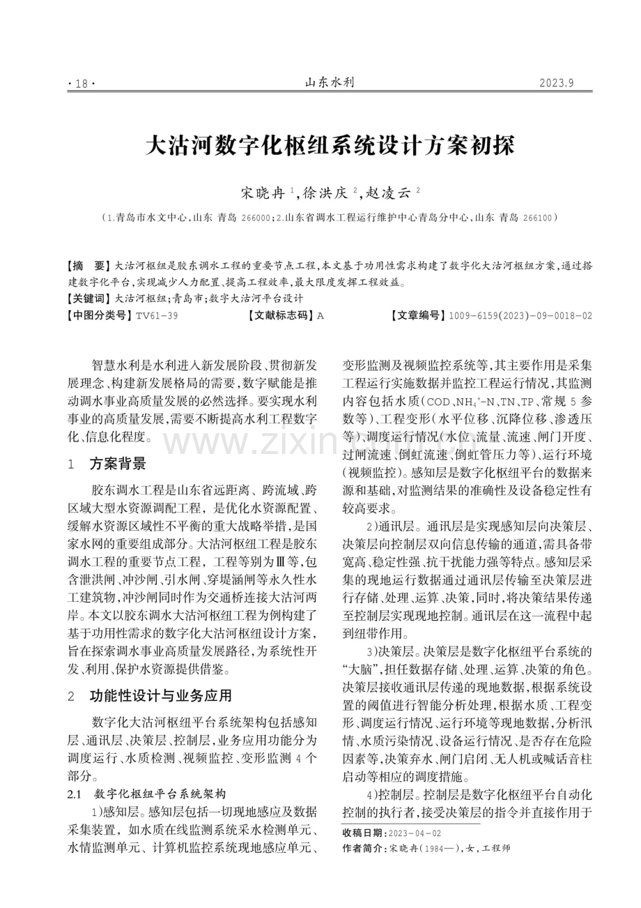 大沽河数字化枢纽系统设计方案初探.pdf_第1页