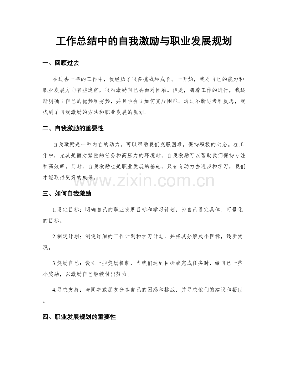 工作总结中的自我激励与职业发展规划.docx_第1页