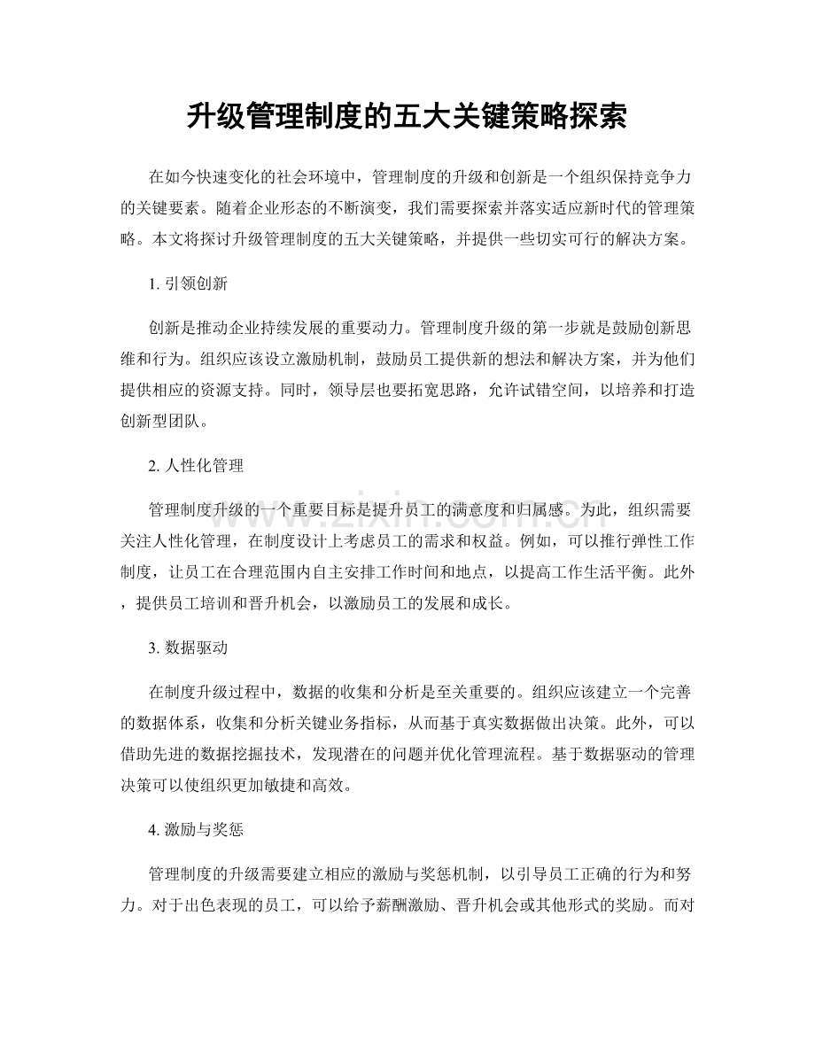 升级管理制度的五大关键策略探索.docx_第1页