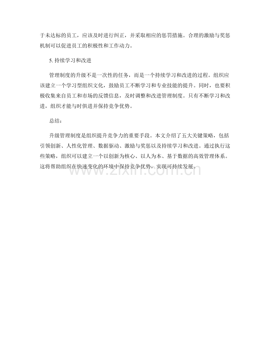 升级管理制度的五大关键策略探索.docx_第2页