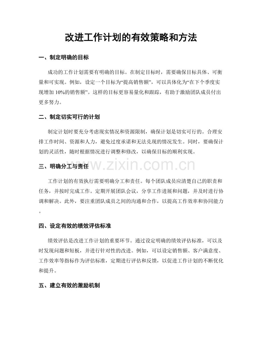 改进工作计划的有效策略和方法.docx_第1页