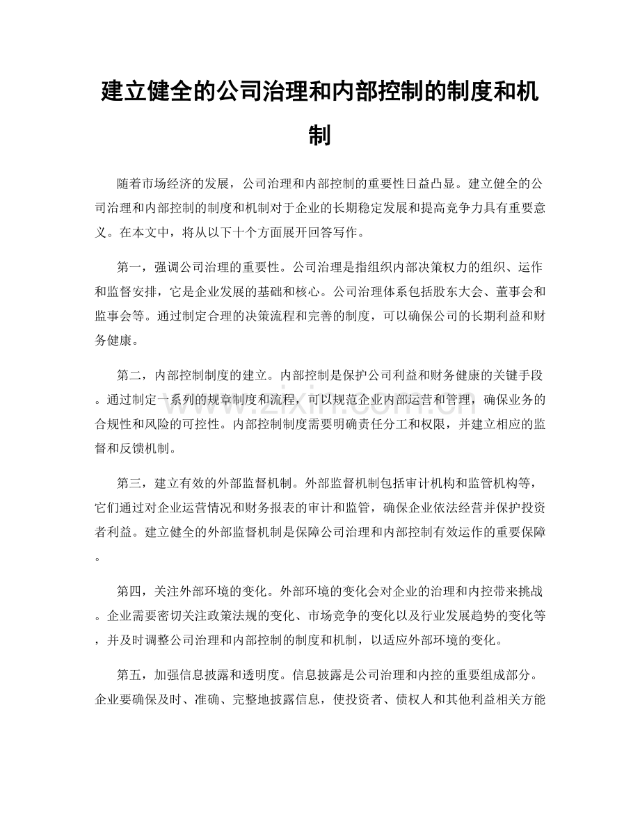 建立健全的公司治理和内部控制的制度和机制.docx_第1页