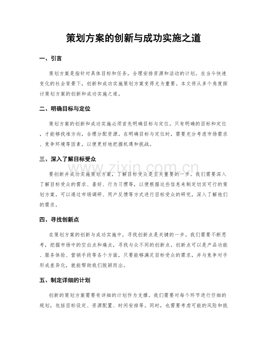 策划方案的创新与成功实施之道.docx_第1页