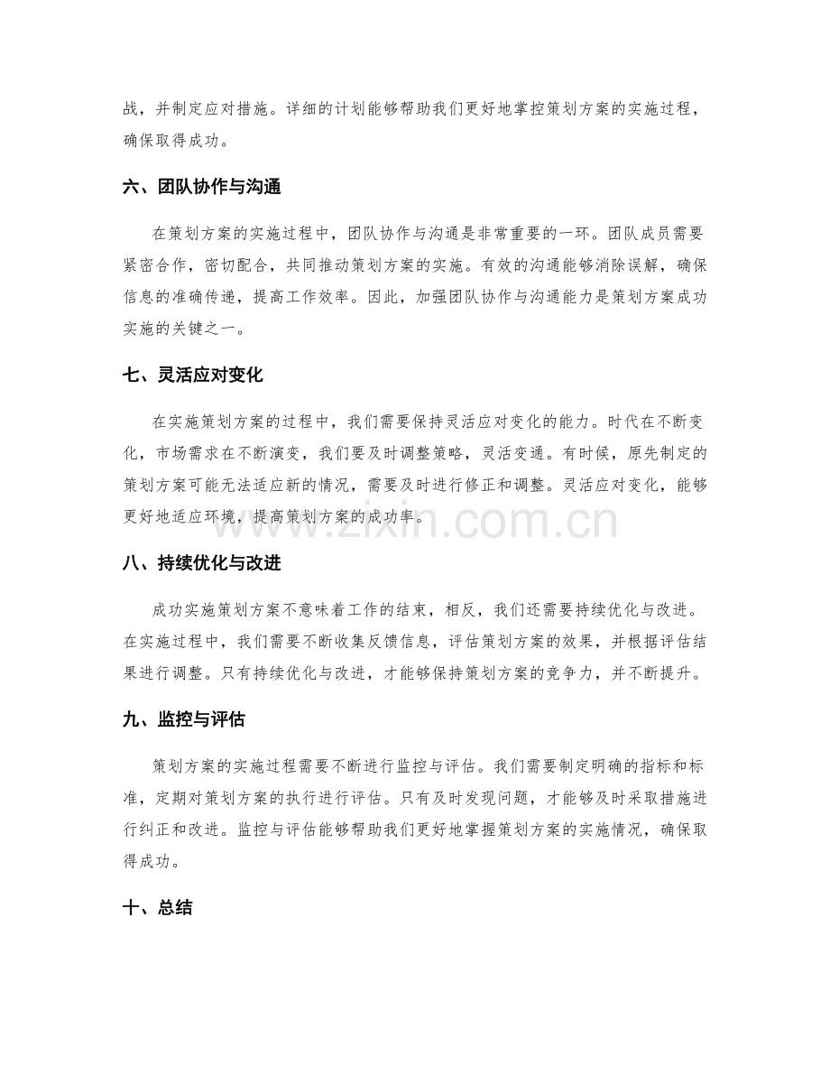 策划方案的创新与成功实施之道.docx_第2页