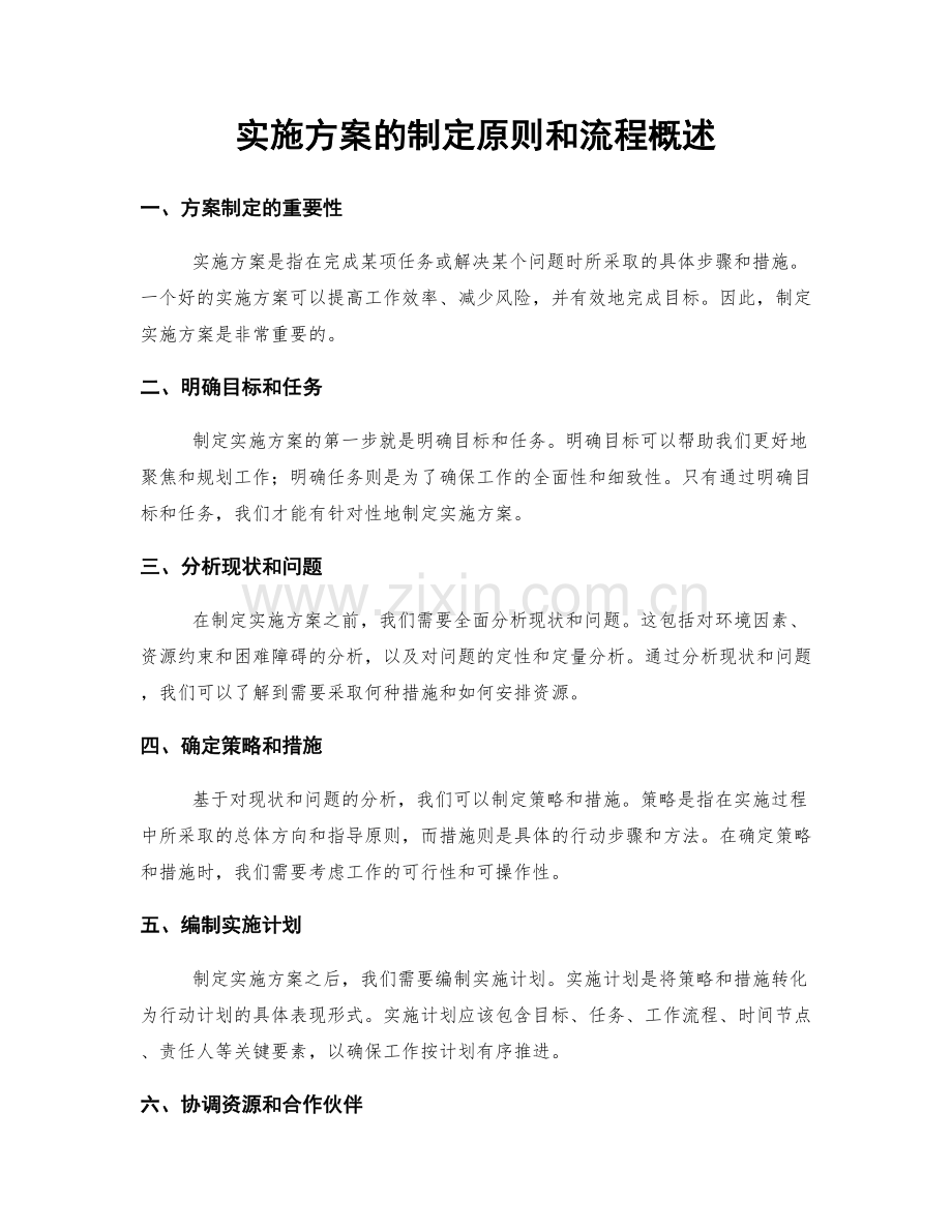 实施方案的制定原则和流程概述.docx_第1页