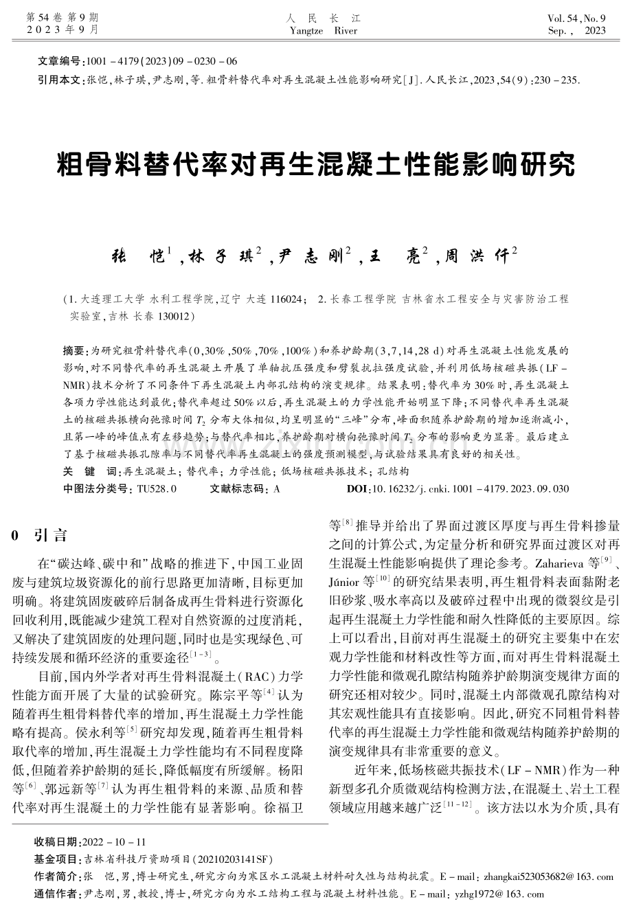 粗骨料替代率对再生混凝土性能影响研究.pdf_第1页