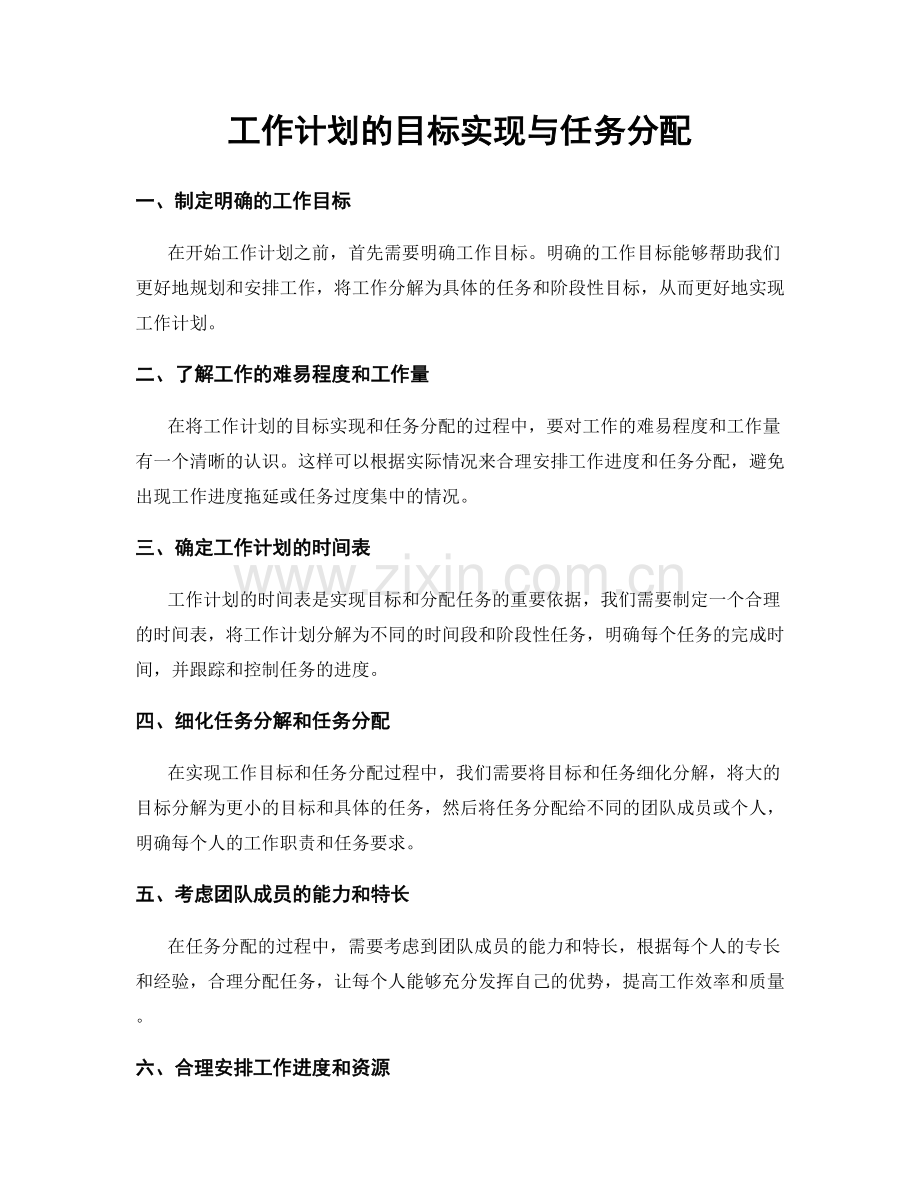 工作计划的目标实现与任务分配.docx_第1页