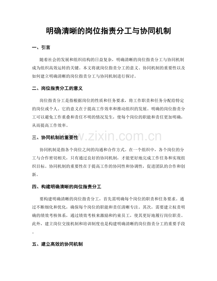 明确清晰的岗位指责分工与协同机制.docx_第1页