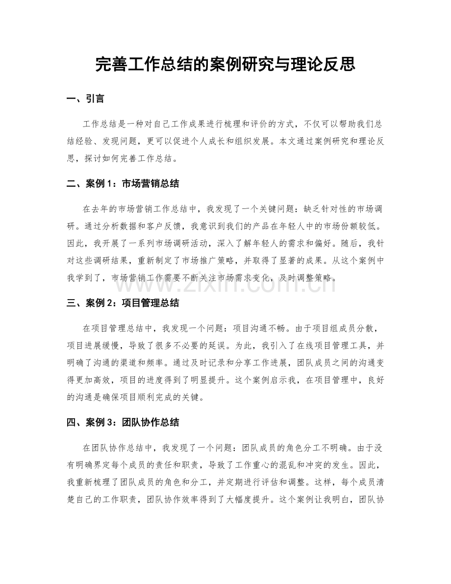 完善工作总结的案例研究与理论反思.docx_第1页