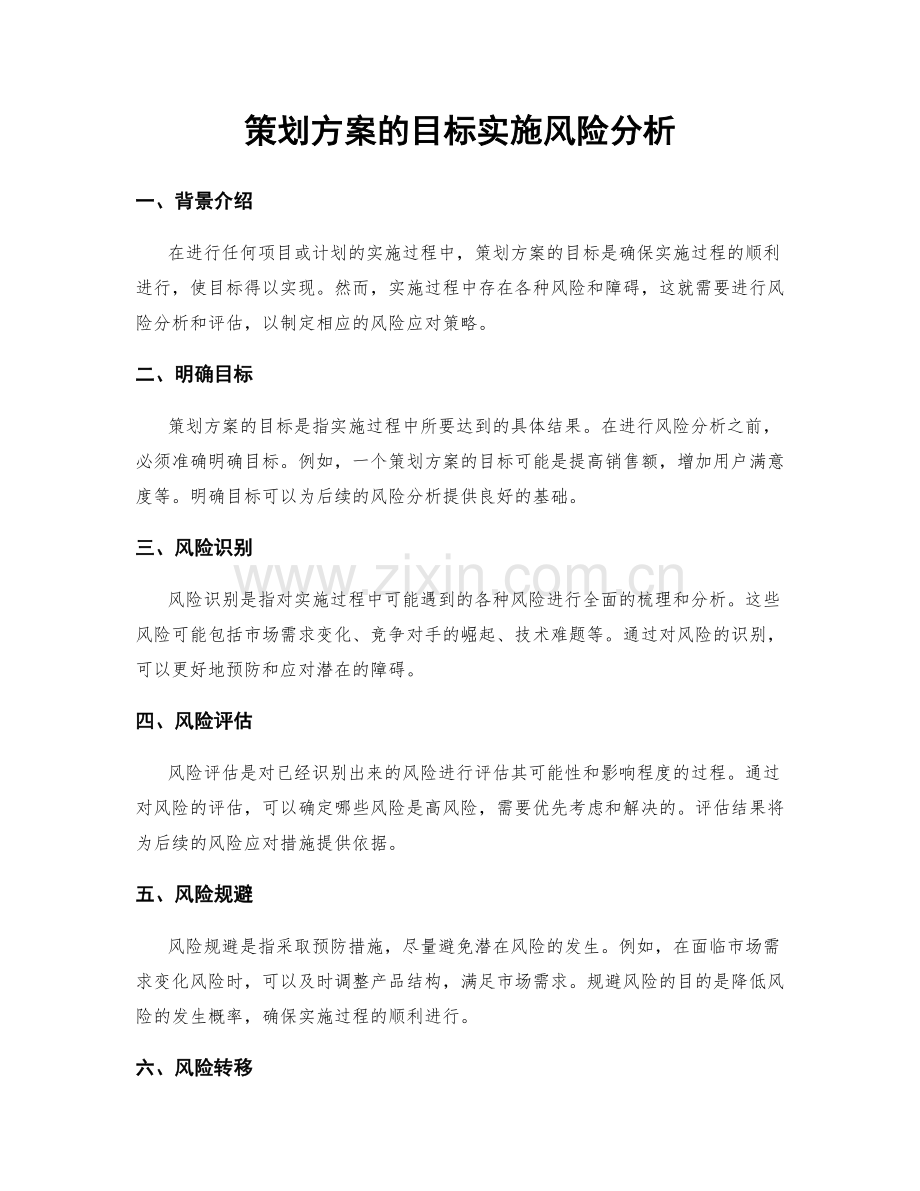 策划方案的目标实施风险分析.docx_第1页