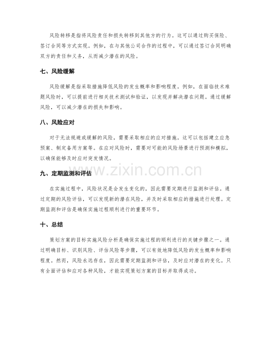 策划方案的目标实施风险分析.docx_第2页