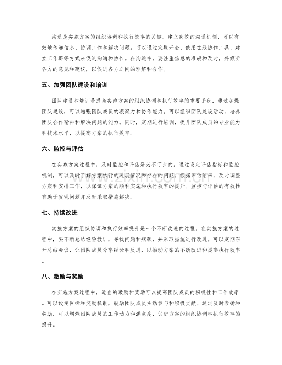 实施方案的组织协调与执行效率提升.docx_第2页