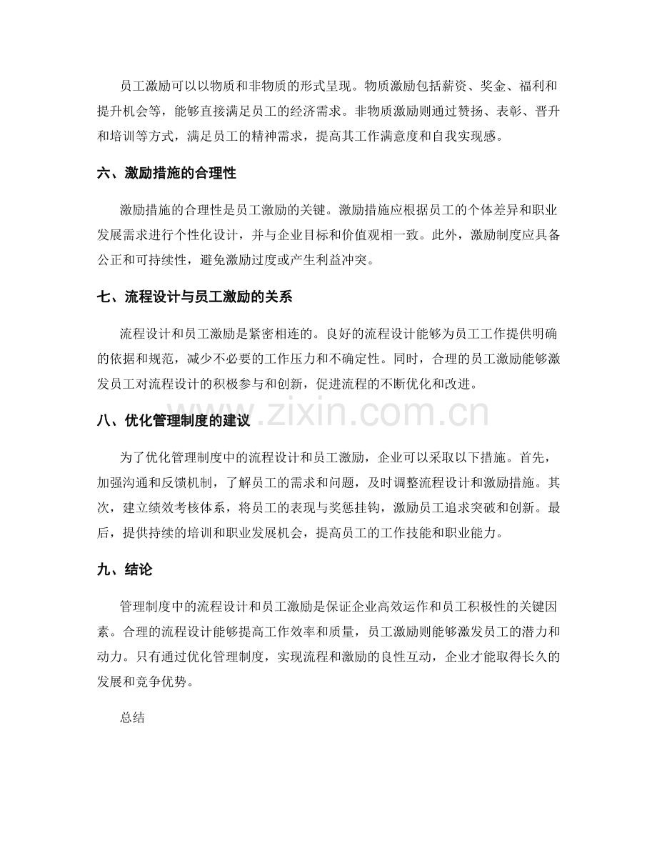 管理制度中的流程设计与员工激励.docx_第2页