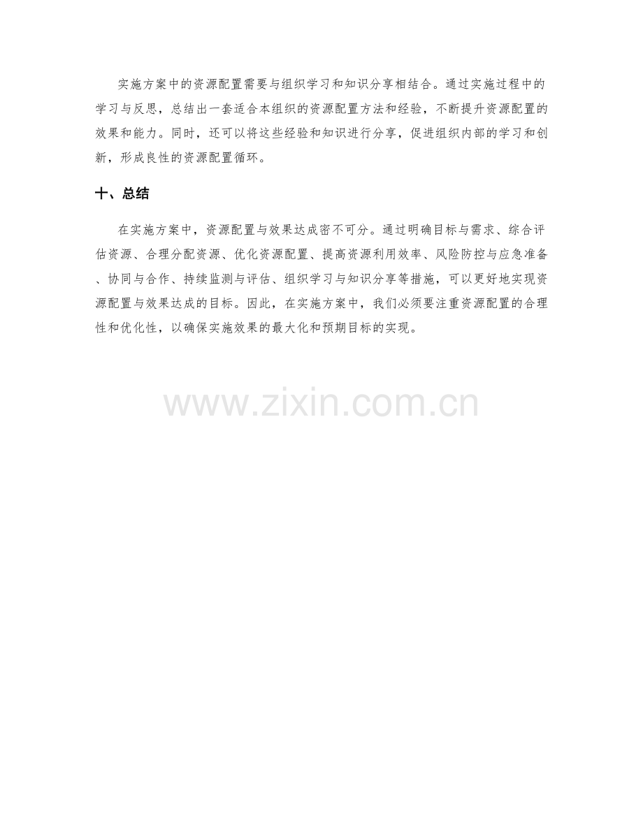 实施方案中的资源配置与效果达成.docx_第3页