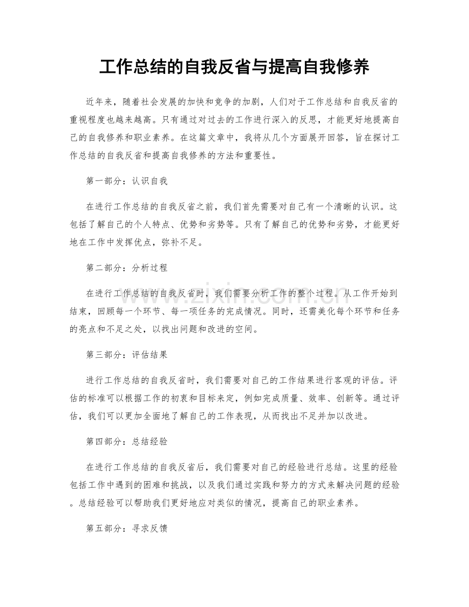 工作总结的自我反省与提高自我修养.docx_第1页