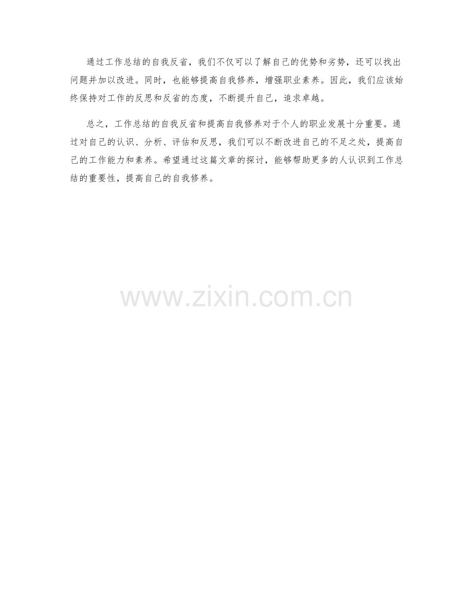 工作总结的自我反省与提高自我修养.docx_第3页