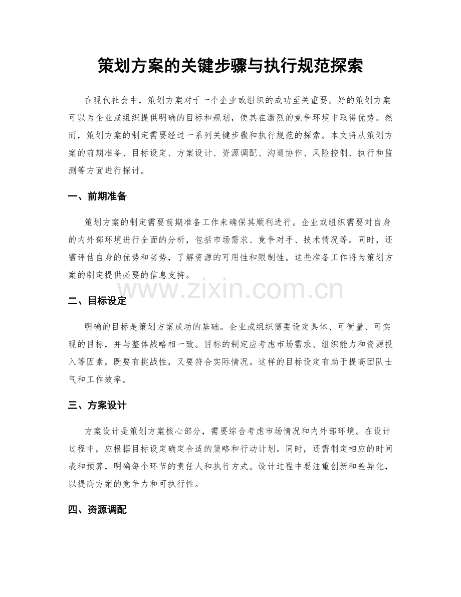 策划方案的关键步骤与执行规范探索.docx_第1页