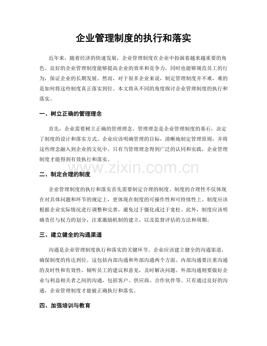 企业管理制度的执行和落实.docx_第1页