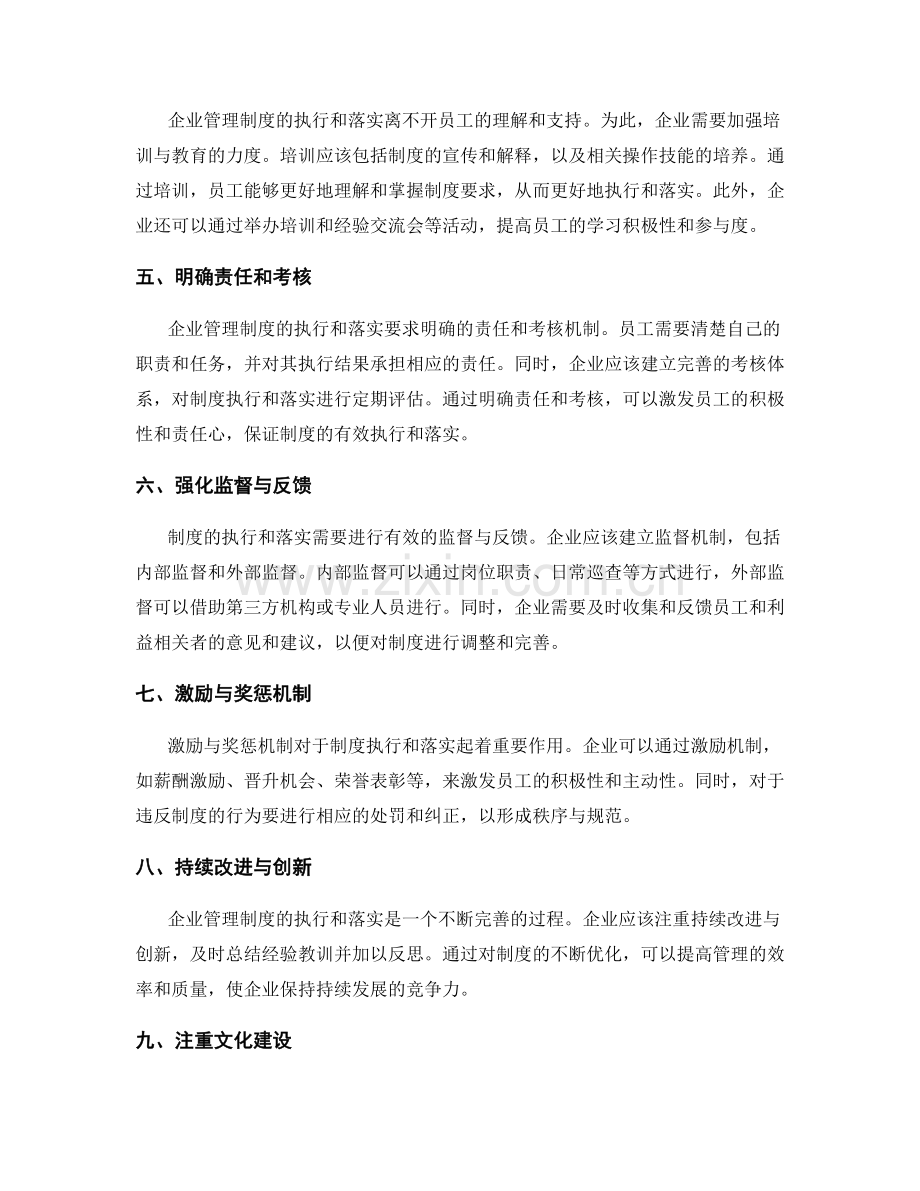 企业管理制度的执行和落实.docx_第2页