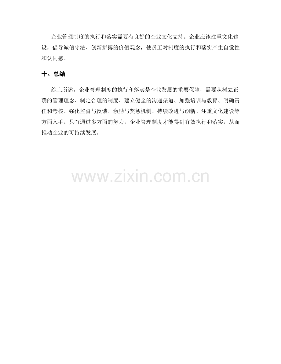 企业管理制度的执行和落实.docx_第3页