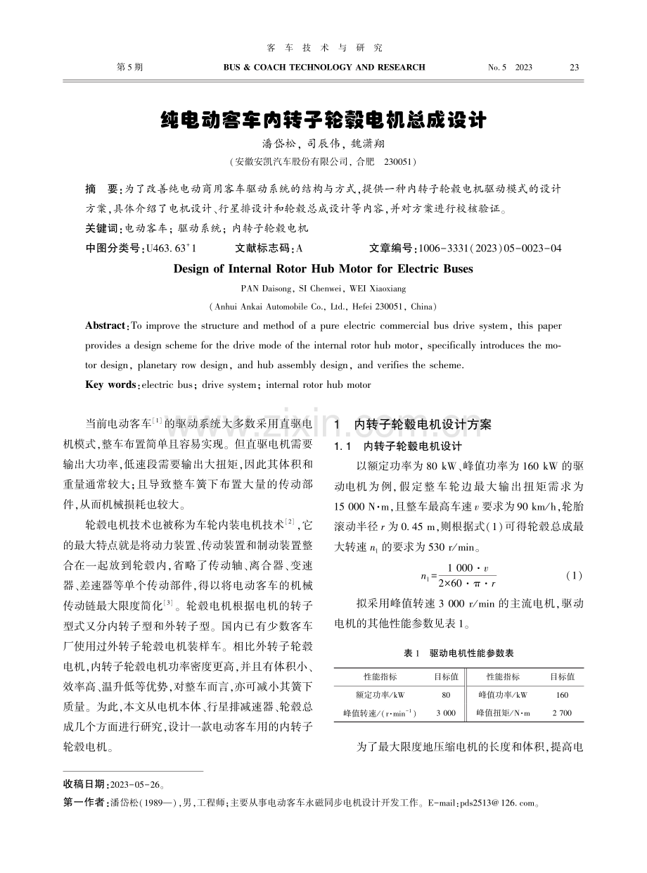 纯电动客车内转子轮毂电机总成设计.pdf_第1页