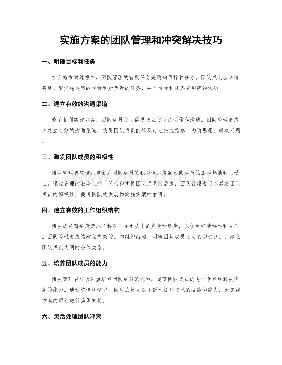 实施方案的团队管理和冲突解决技巧.docx_第1页