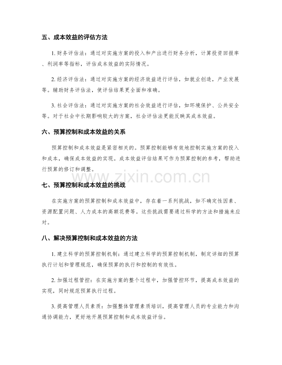 实施方案的预算控制和成本效益.docx_第2页