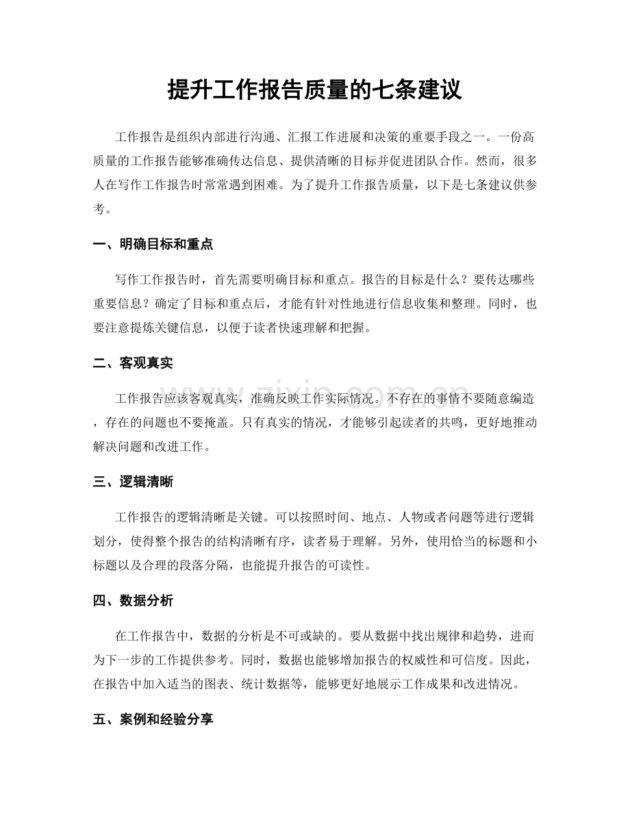 提升工作报告质量的七条建议.docx_第1页