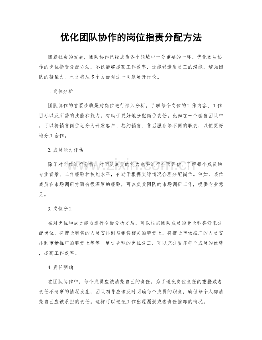 优化团队协作的岗位职责分配方法.docx_第1页