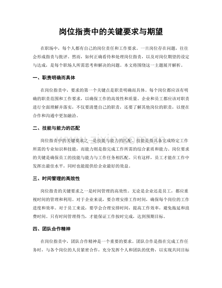 岗位指责中的关键要求与期望.docx_第1页