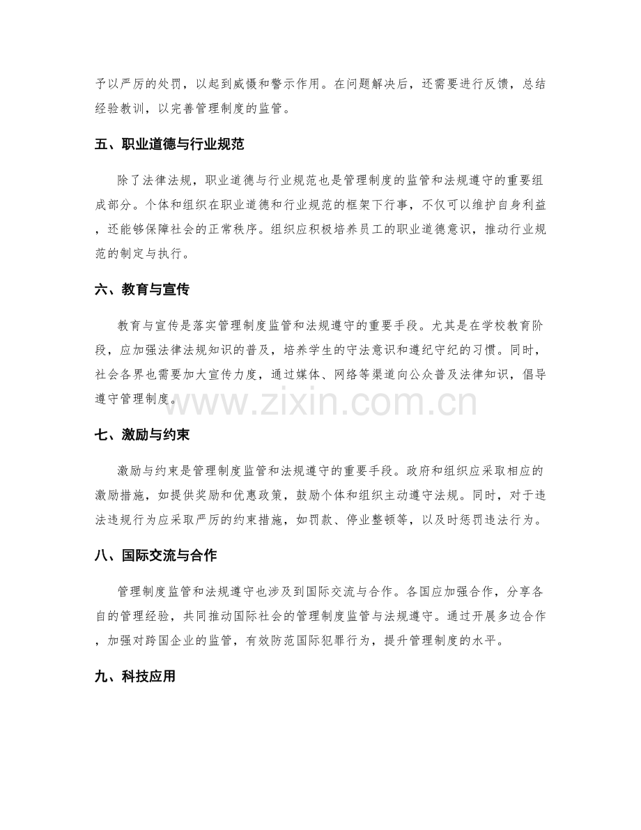 管理制度的监管和法规遵守.docx_第2页