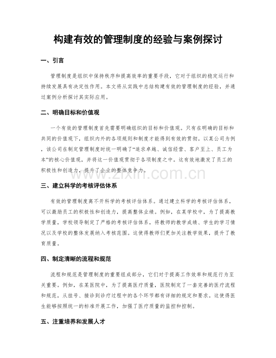 构建有效的管理制度的经验与案例探讨.docx_第1页