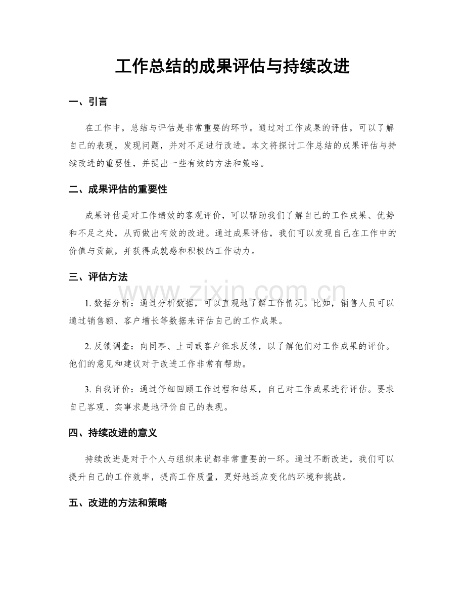 工作总结的成果评估与持续改进.docx_第1页