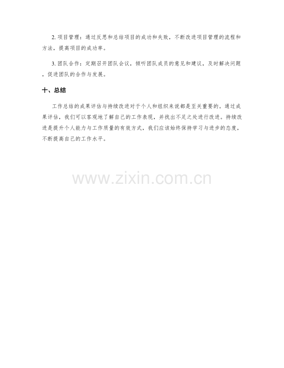 工作总结的成果评估与持续改进.docx_第3页