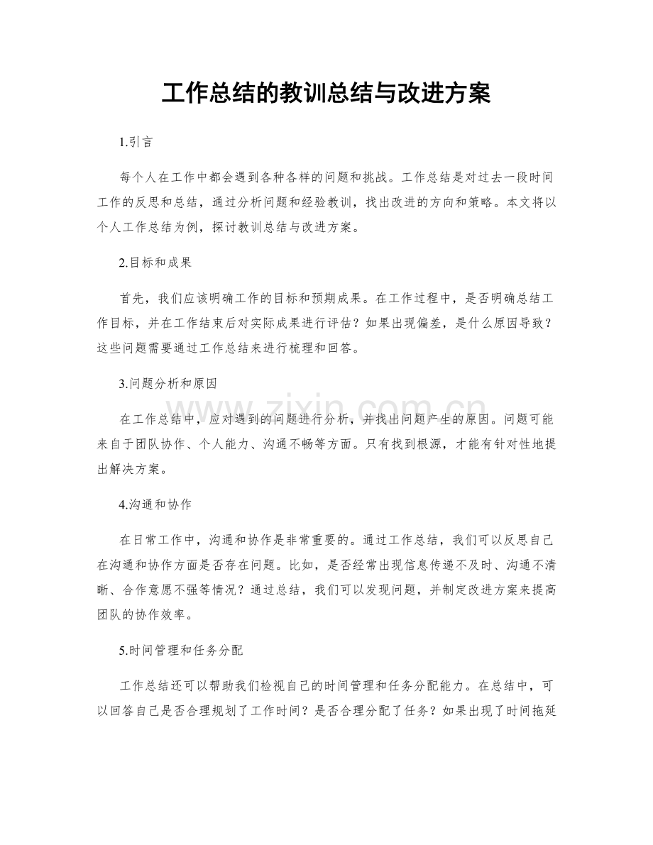 工作总结的教训总结与改进方案.docx_第1页