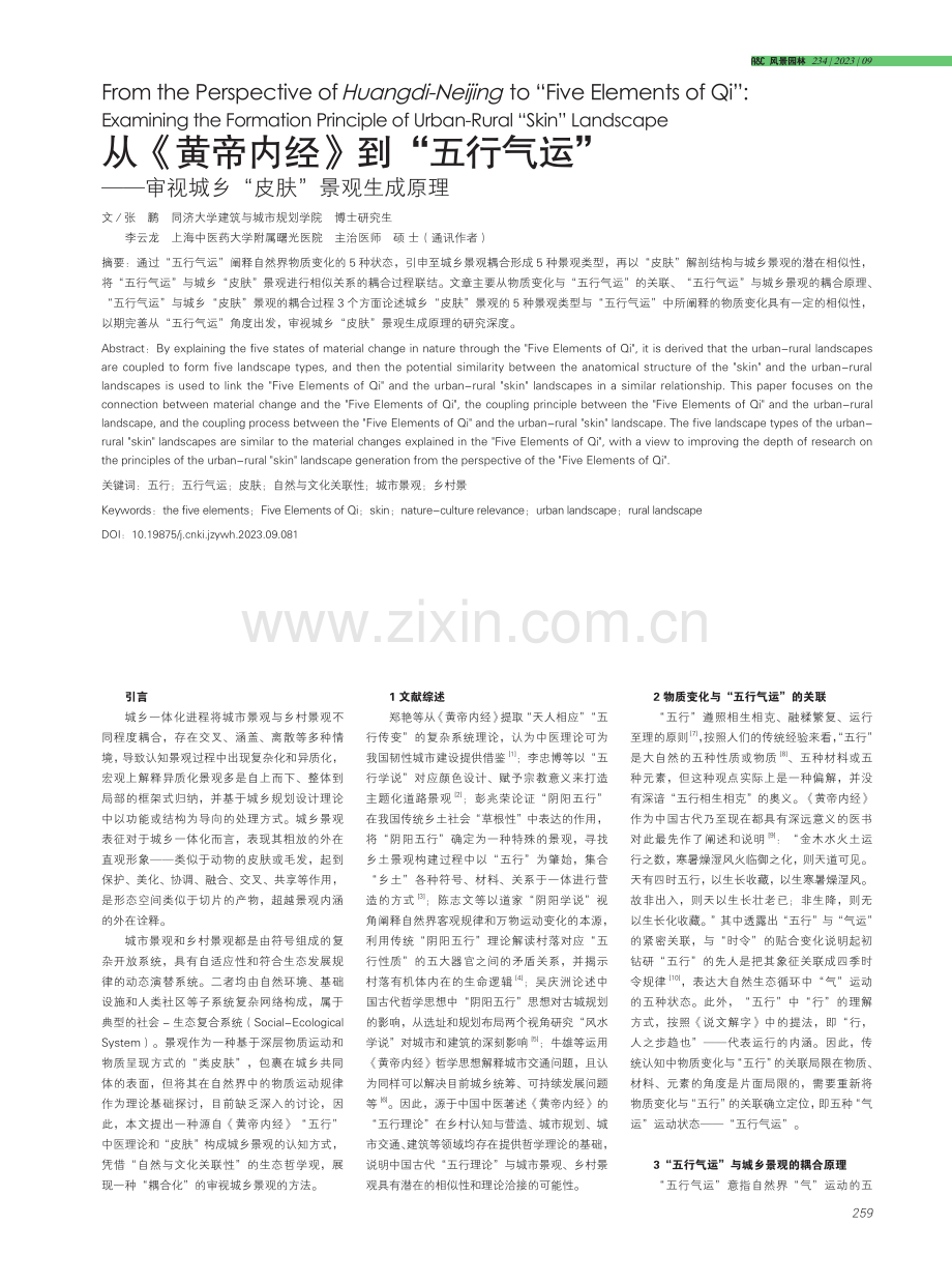 从《黄帝内经》到“五行气运”--审视城乡“皮肤”景观生成原理.pdf_第1页