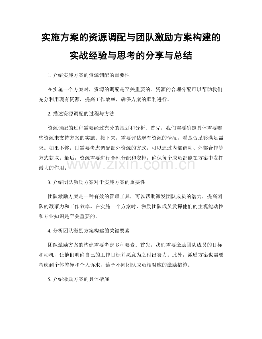 实施方案的资源调配与团队激励方案构建的实战经验与思考的分享与总结.docx_第1页