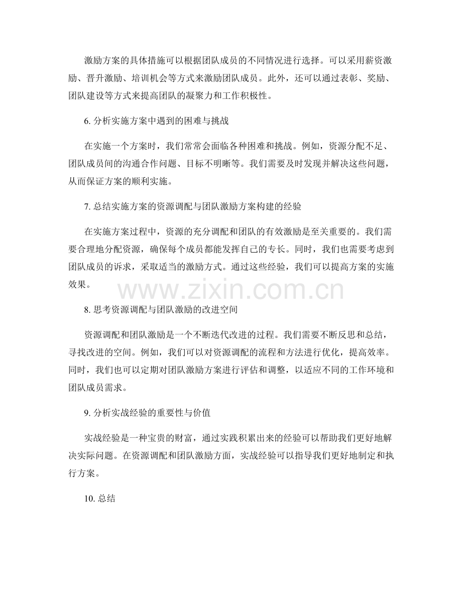 实施方案的资源调配与团队激励方案构建的实战经验与思考的分享与总结.docx_第2页