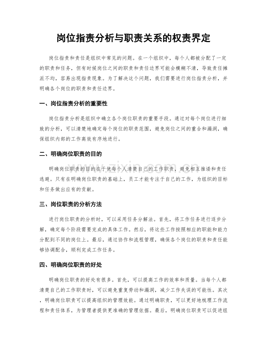 岗位职责分析与职责关系的权责界定.docx_第1页