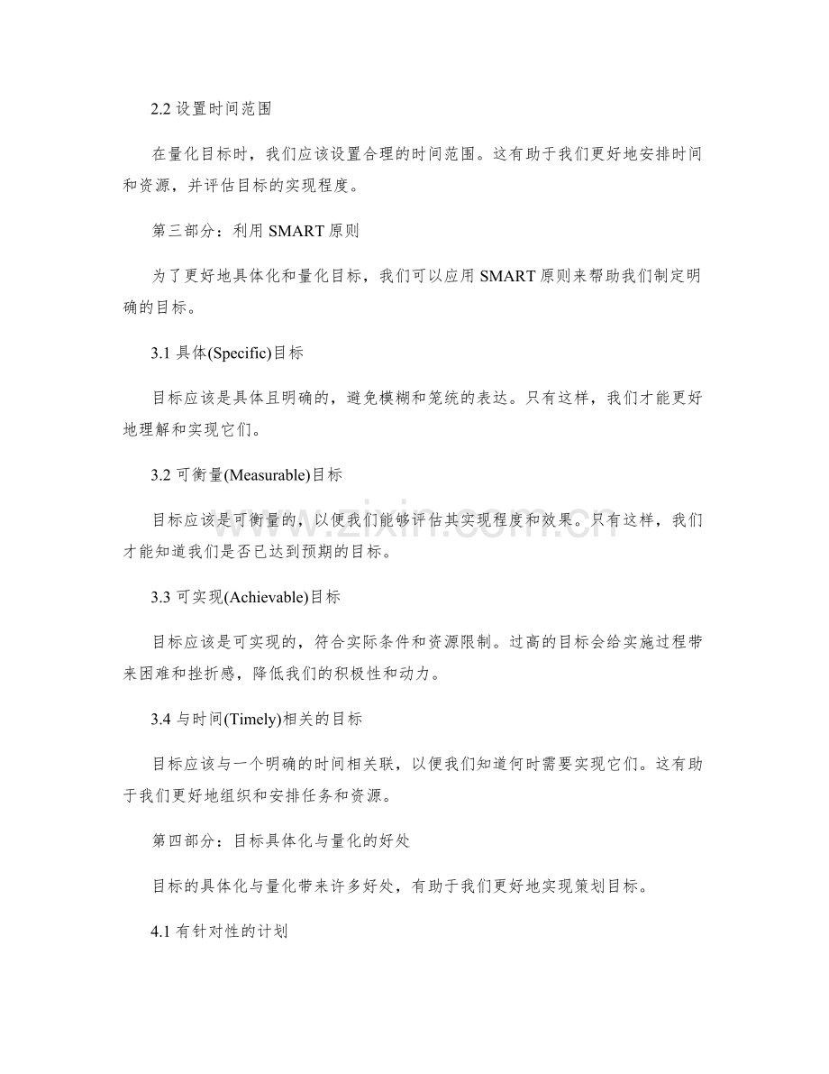 策划方案中的目标具体化与量化.docx_第2页