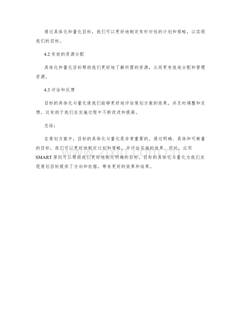 策划方案中的目标具体化与量化.docx_第3页