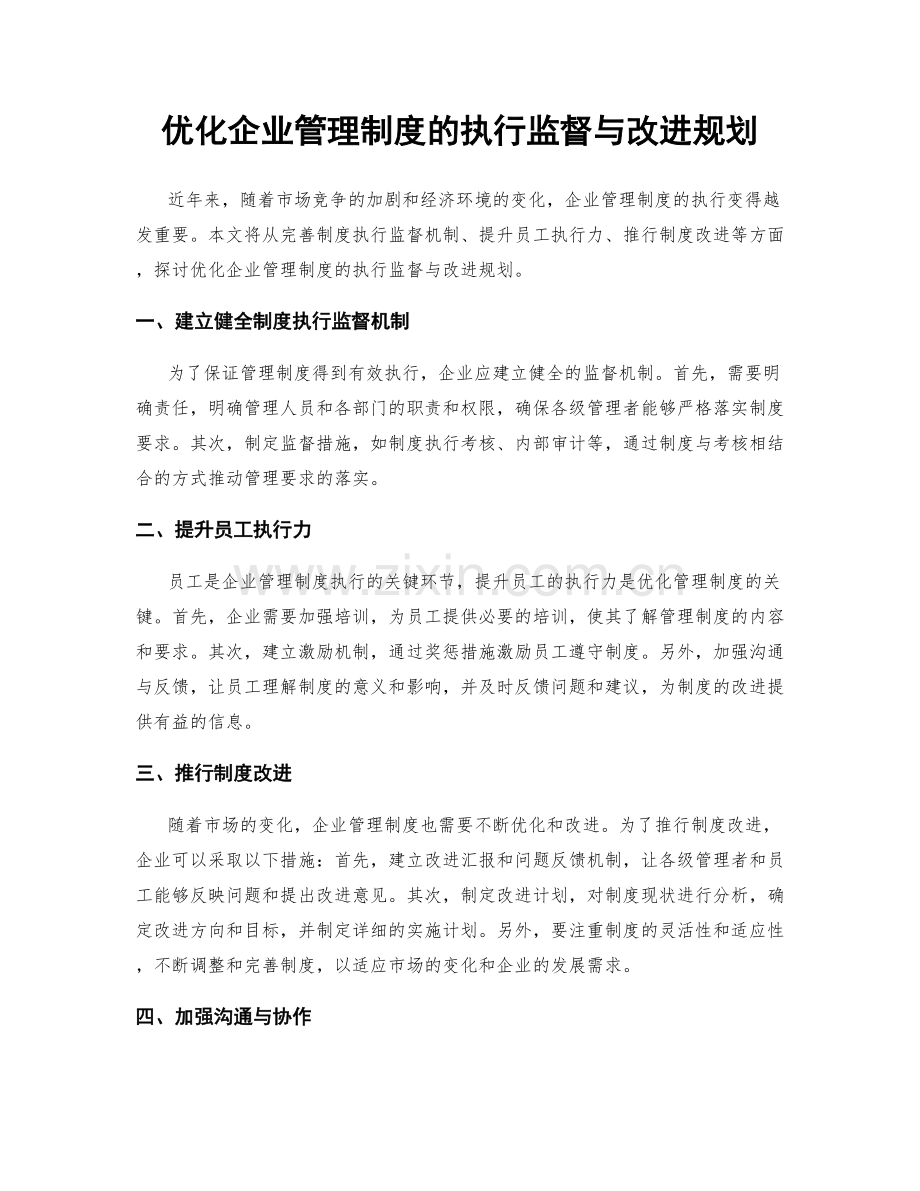 优化企业管理制度的执行监督与改进规划.docx_第1页