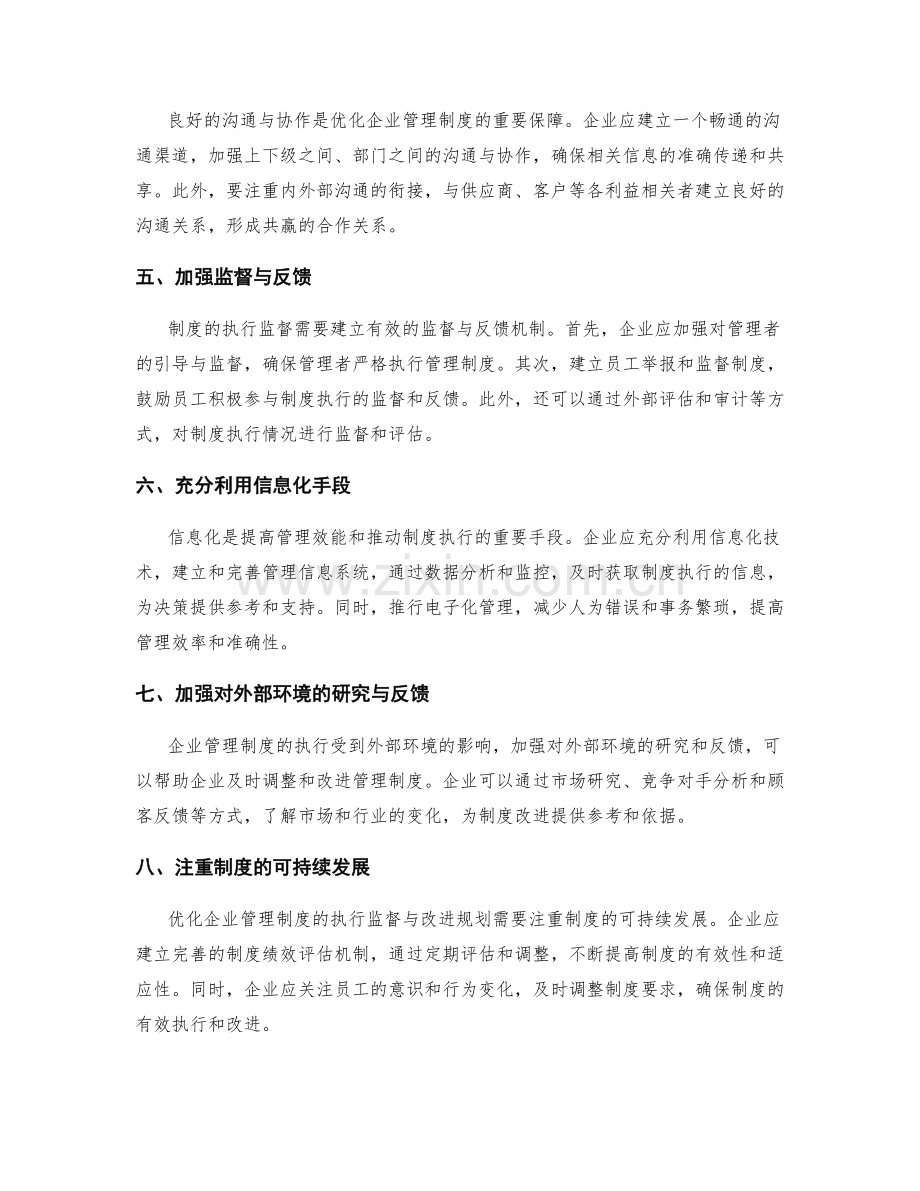 优化企业管理制度的执行监督与改进规划.docx_第2页