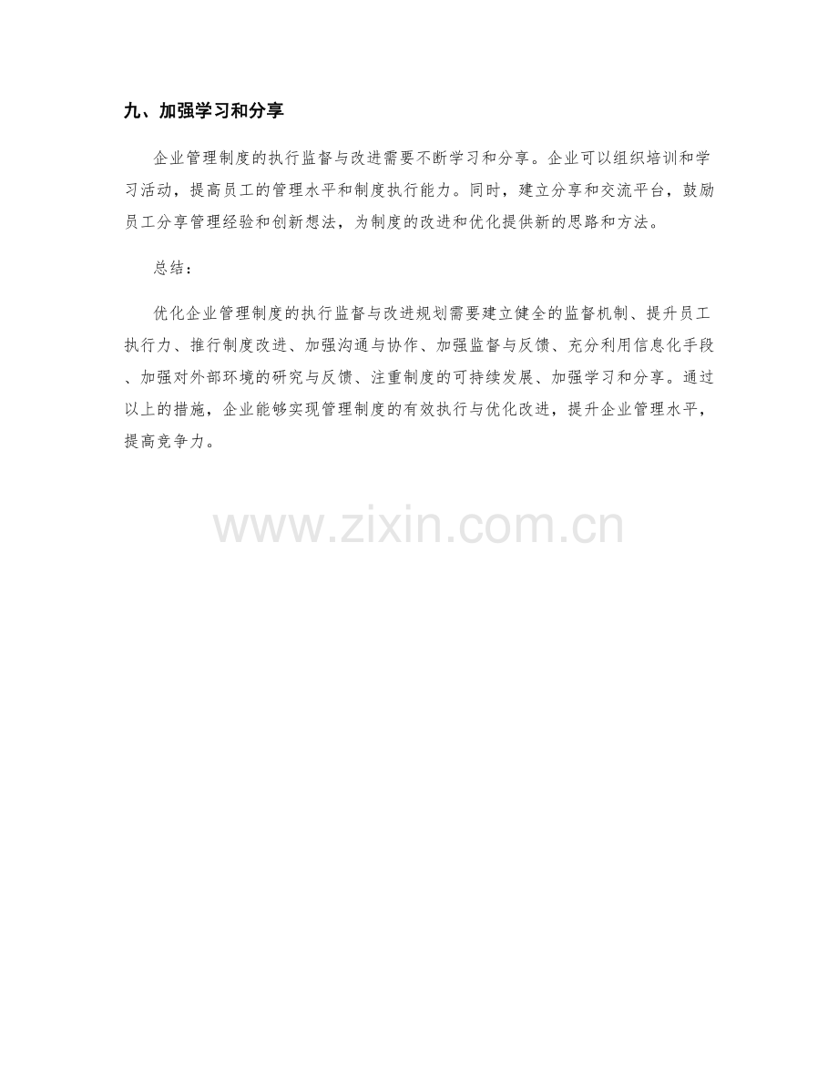 优化企业管理制度的执行监督与改进规划.docx_第3页