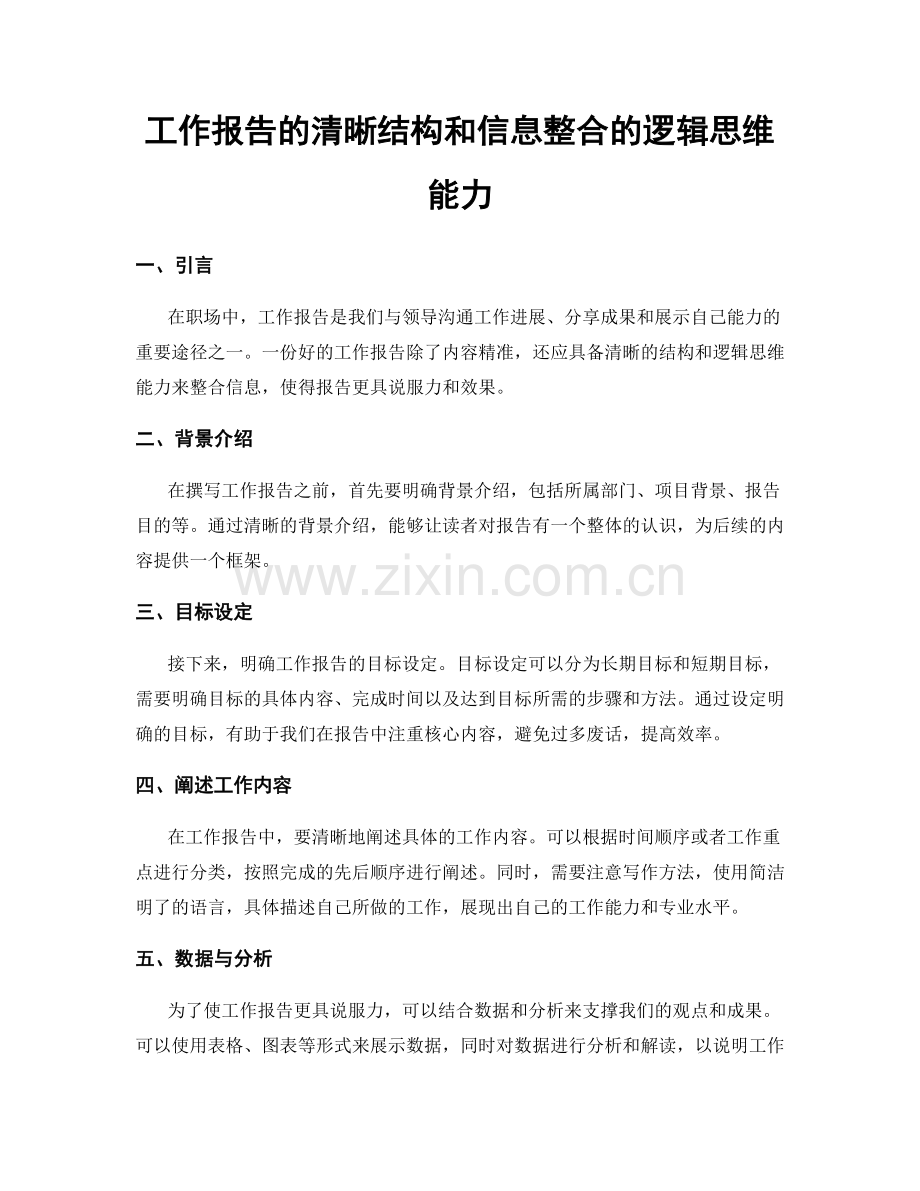 工作报告的清晰结构和信息整合的逻辑思维能力.docx_第1页